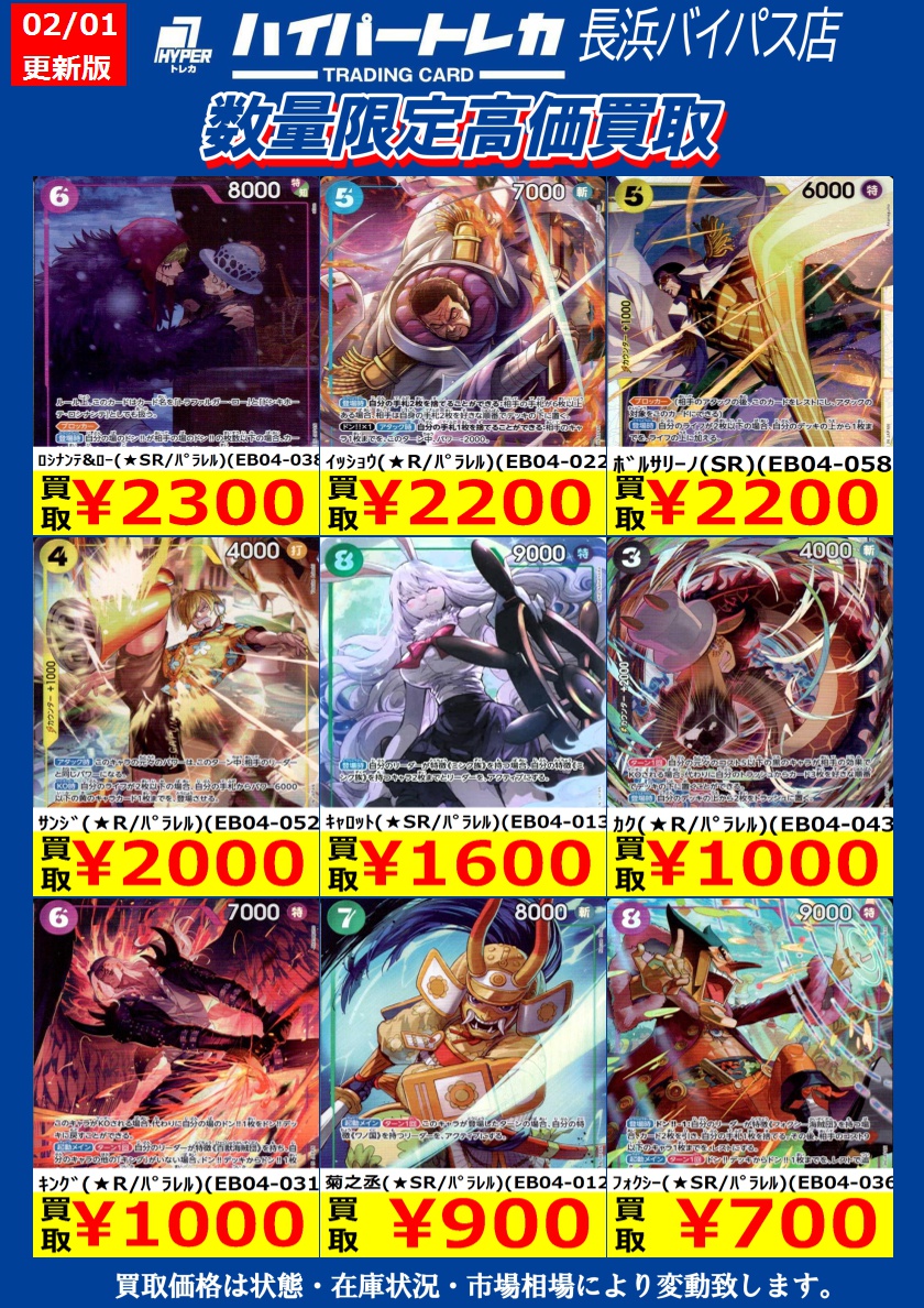 🚨本日（2/1）限定🚨 数量限定高価買取表更新しました