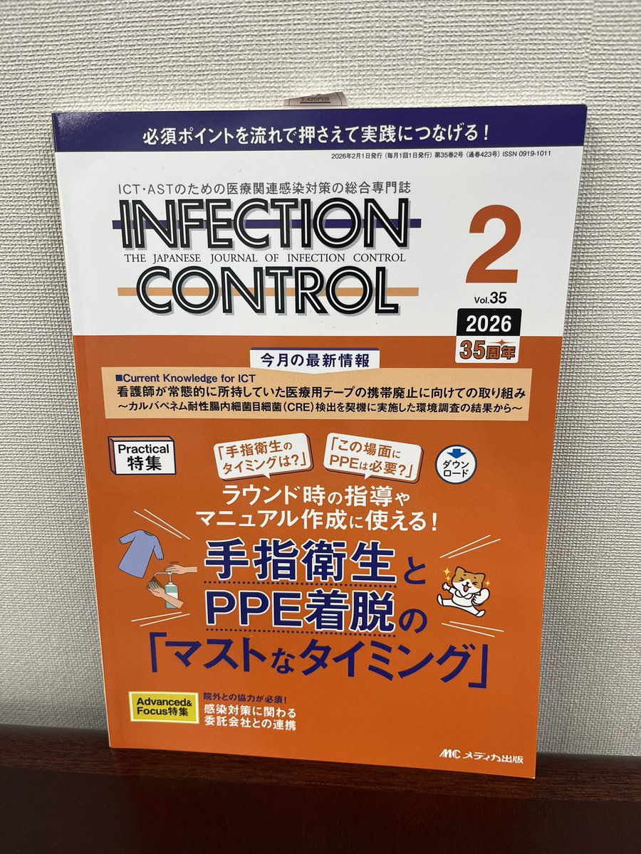 インフェクションコントロール2月号は、院内ラウンド、マニュアル作成に使える！オムツ交換、気管吸引、嘔吐物処理などの場面での手指衛生とPPE着脱のマストなタイミングをまるごと解説！<a href="/ic_medica/">インフェクションコントロール編集部</a>  #感染管理 #院内感染