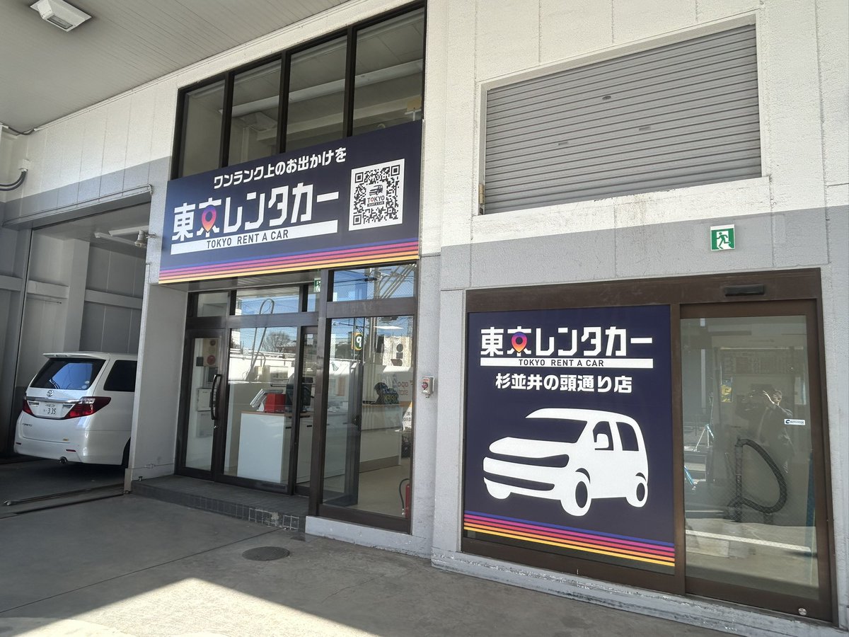 【杉並井の頭SSオープン】
本日9:00〜、無事にオープンすることができました㊗️
藤井さん、増田さん、千葉さん、佐倉さん…環境整備・準備ありがとうございました！
#お客様従業員から愛されるお店へ
#まずは燃料から
#これからさらにヤマヒロ色へ
#第4事業部
#東京レンタカー