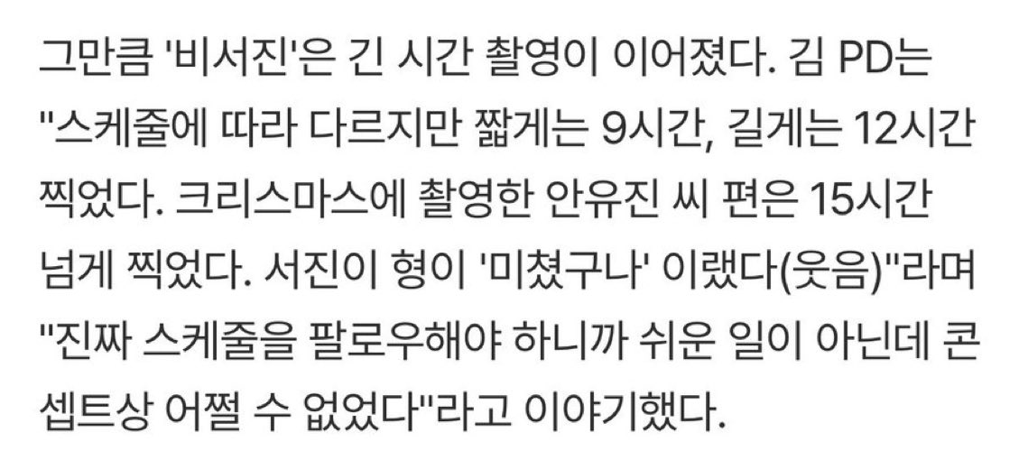 Kim PD of My Grumpy Secretary shared that duration of the casted celebrities’ schedules vary. short schedules are around 9 hours, and longer ones can be 12 hours. But yujin’s schedule was more than 15 hours. 

popo really worked very hard 🥺🫳