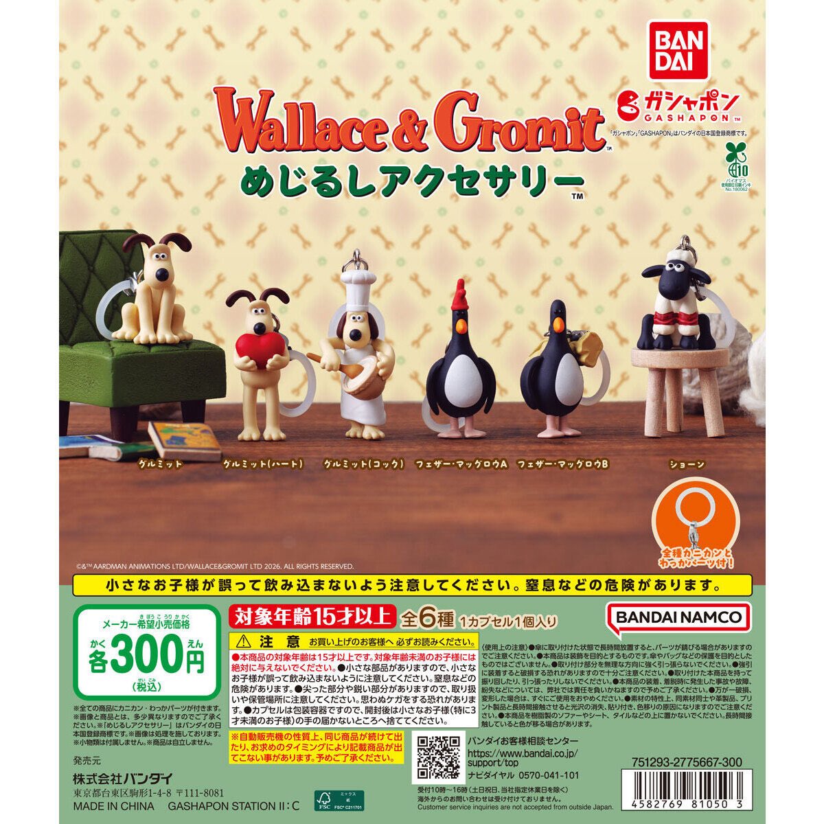 ウォレスとグルミット めじるしアクセサリー】 2月第3週より発売。