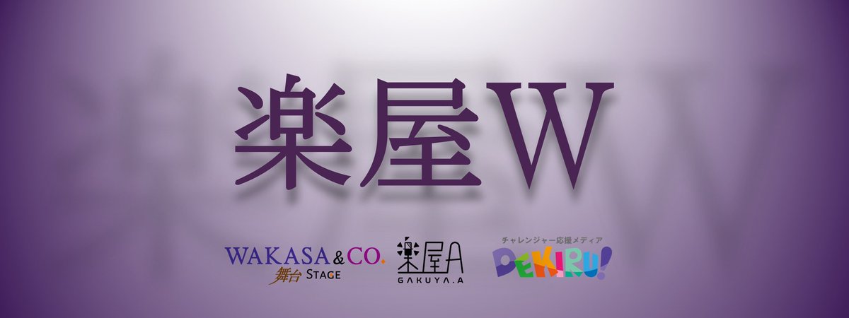 【拡散希望】

／
⛩️京都に楽屋Aの新拠点⛩️
      🫐『楽屋W』誕生🎉
＼
3/1から
烏丸駅徒歩1分の
わかさ生活本社2Fに新拠点！

初日2公演にぜひお越しください🙇‍♂️
①楽屋W柿落としライブ！！！
tiget.net/events/462667
②京都学生芸人大祭り
tiget.net/events/462670

ライブ打ちたい方もご一報ぜひ🙇‍♂️