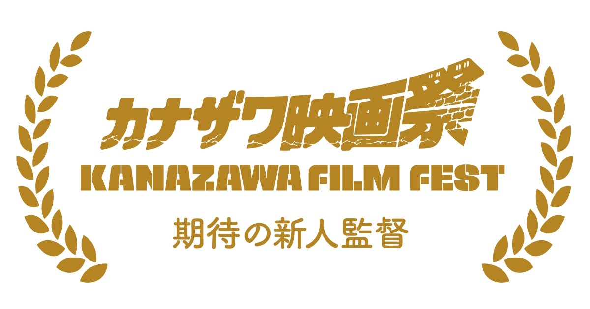 カナザワ映画祭2026「期待の新人監督」の上映作品を募集します。
note.com/eiganokai/n/n9…
