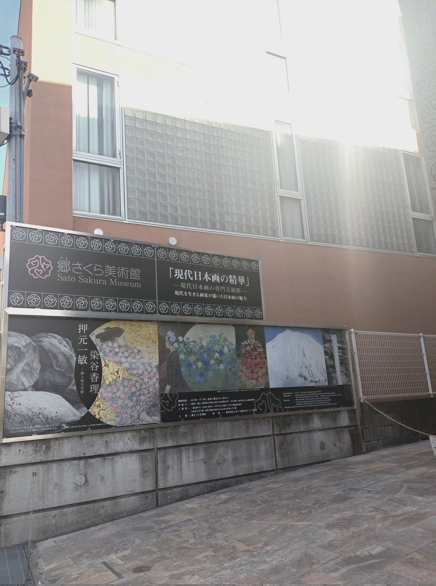 1月備忘録
郷さくら美術館「押元一敏　染谷香理-静と動の交錯」二人展
隙間時間にさっくり見られる規模感なのに、じっくり見た充実感も得られるのが郷さくら。
年も経歴も異なるお二人が、表現方法として日本画を選んだ理由の一つが日本画の画材の魅力というのが、実感として伝わってくるような。