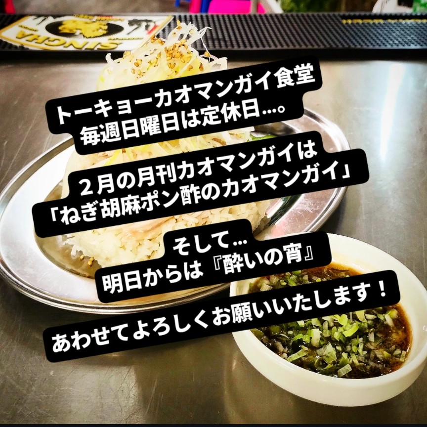 トーキョーカオマンガイ食堂 毎週日曜日は定休日…。 2月の #月刊