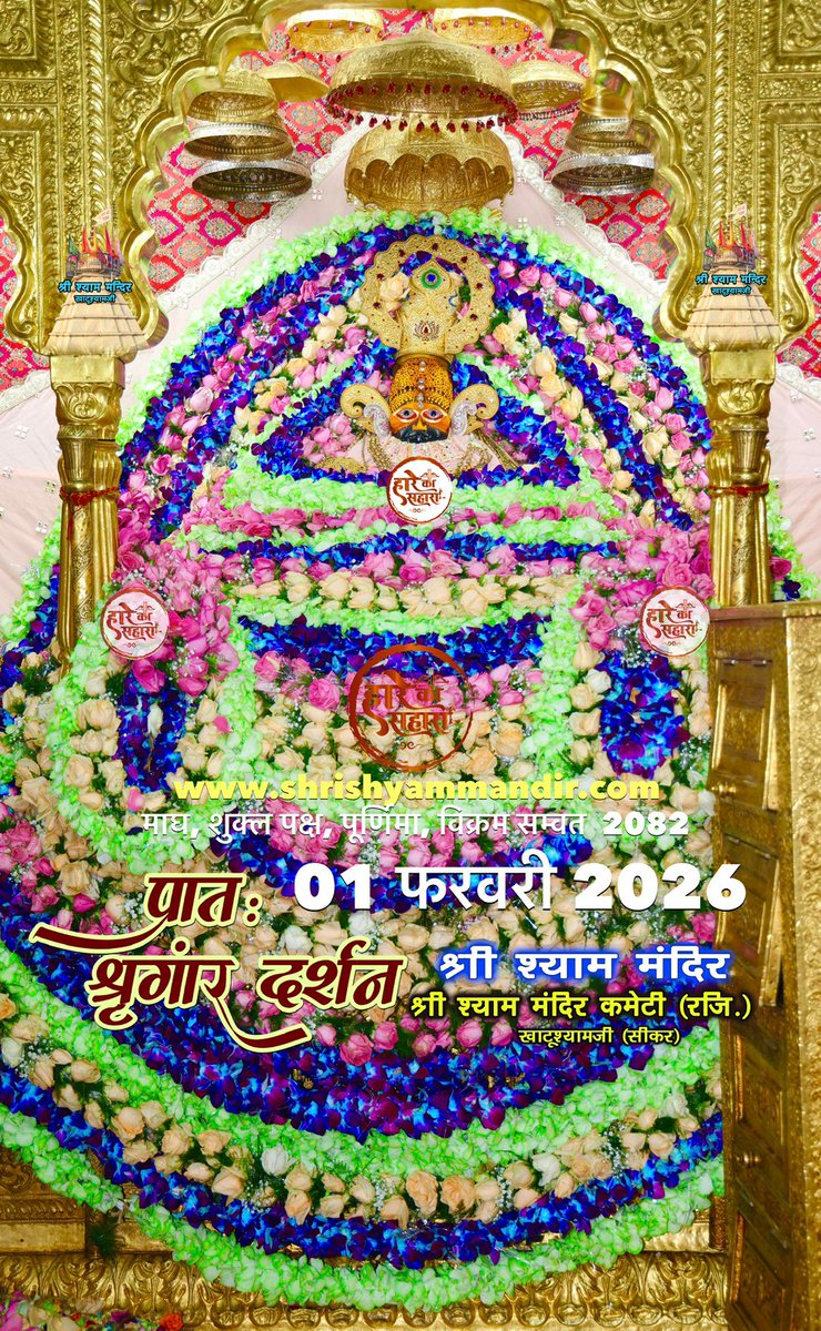 बाबा श्याम के प्रातः श्री श्याम श्रृंगार दर्शन
01 फरवरी 2026 रविवार, माघ मास
शुक्ल पक्ष, पूर्णिमा, विक्रम सम्वत 2082
#Shyam #khatu #KhatuWaleBaba #shyambaba #khatuahyamji #lakhdatar #dailydarshan