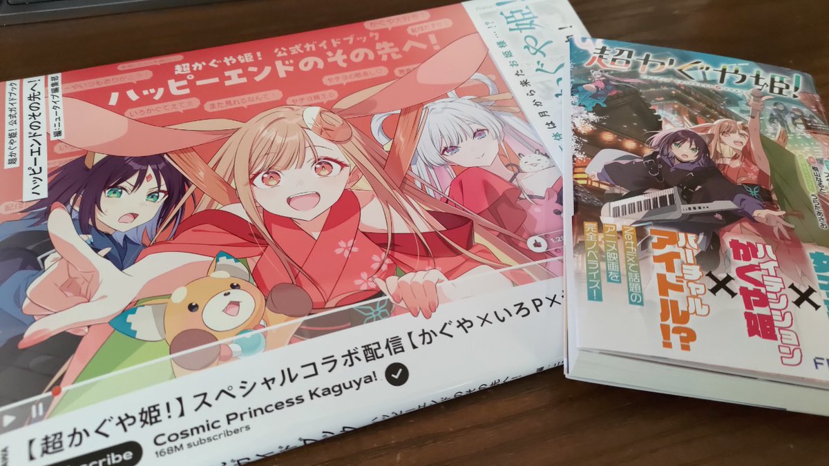 とてもよろしくお願いします！！！ ハッピーエンドのその先へ！！！！ 超かぐや姫! 小説 公式 超かぐや姫! 公式ガイドブック ハッピーエンドのその先へ!　新品　未開封品