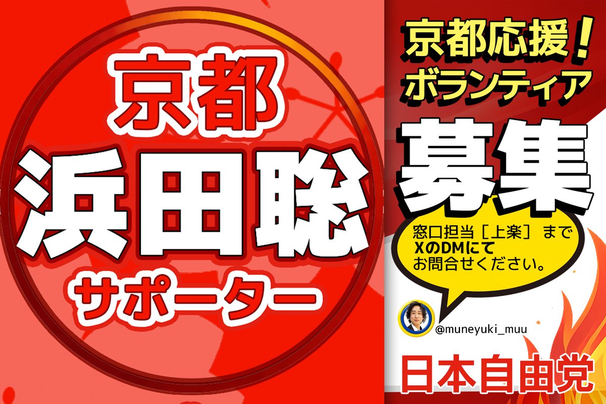 jorakumuneyuki's tweet photo. 第51回衆議院議員総選挙 本日6日目✨
京都1区から立候補中の浜田聡陣営！
めちゃくちゃ盛り上がっております❗️

引き続き、リポスト・コメントで
みんなで応援っ！よろしくお願いします❗️

日本自由党では京都応援ボランティアさんを募集しております✨

窓口担当を務めて��ります。 
ご参加いただける方、またご質問などがございましたら、 上楽（@muneyuki_muu）までXのDMにてご連絡をお願いいたします🙏 

#33万票の浜田聡 ガンバレっ🔥
#京都1区は浜田聡
