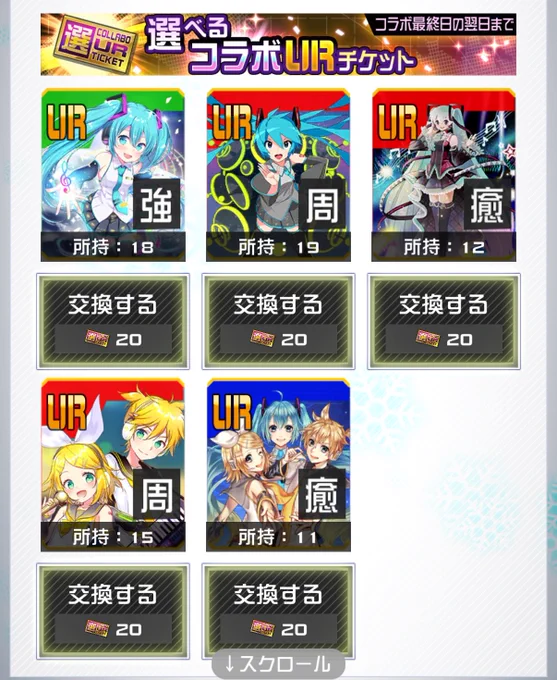 お目当てゲットし8年くらい地道に雪ミク課金して4凸近づいてきた〜( ◜▿◝ )