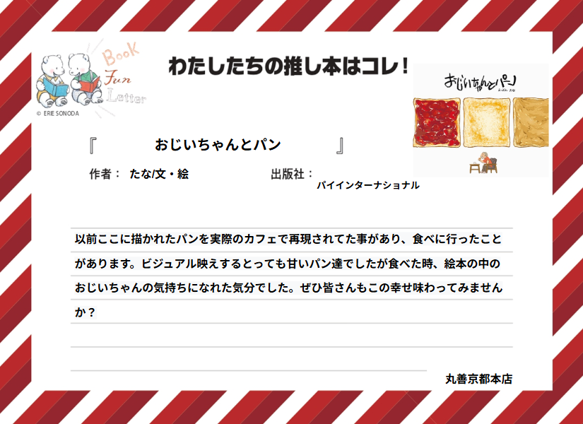 丸善ジュンク堂書店各店が推す #おいしい本 を紹介します📷

丸善京都本店の #推し本 は『おじいちゃんとパン』たな/文・絵（パイインターナショナル）
POPを読んで気になった方は店頭へ！
※在庫状況は店舗によって異なります
#BOOKFUNLETTER