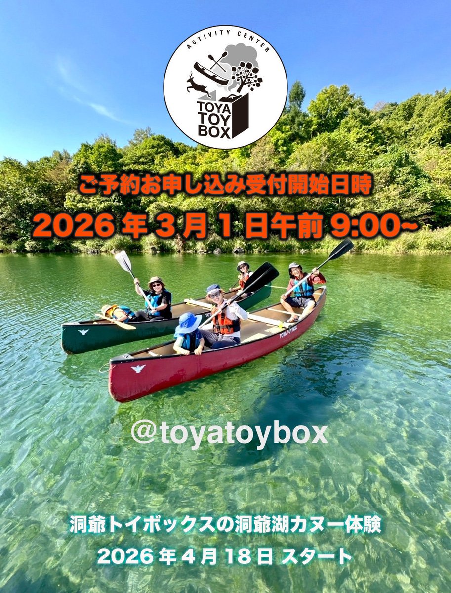 【洞爺湖カヌー体験のご予約お申し込み受付開始日時】
・2026年3月1日 午前9:00〜
※ご予約は体験メニューページよりオンライン予約のみとなります。 ※電話・メールでのご予約は承っておりません（電話/メールはお問い合わせのみ） 
【2026年 洞爺湖カヌー体験の開始日】
・2026年4月18日スタート！