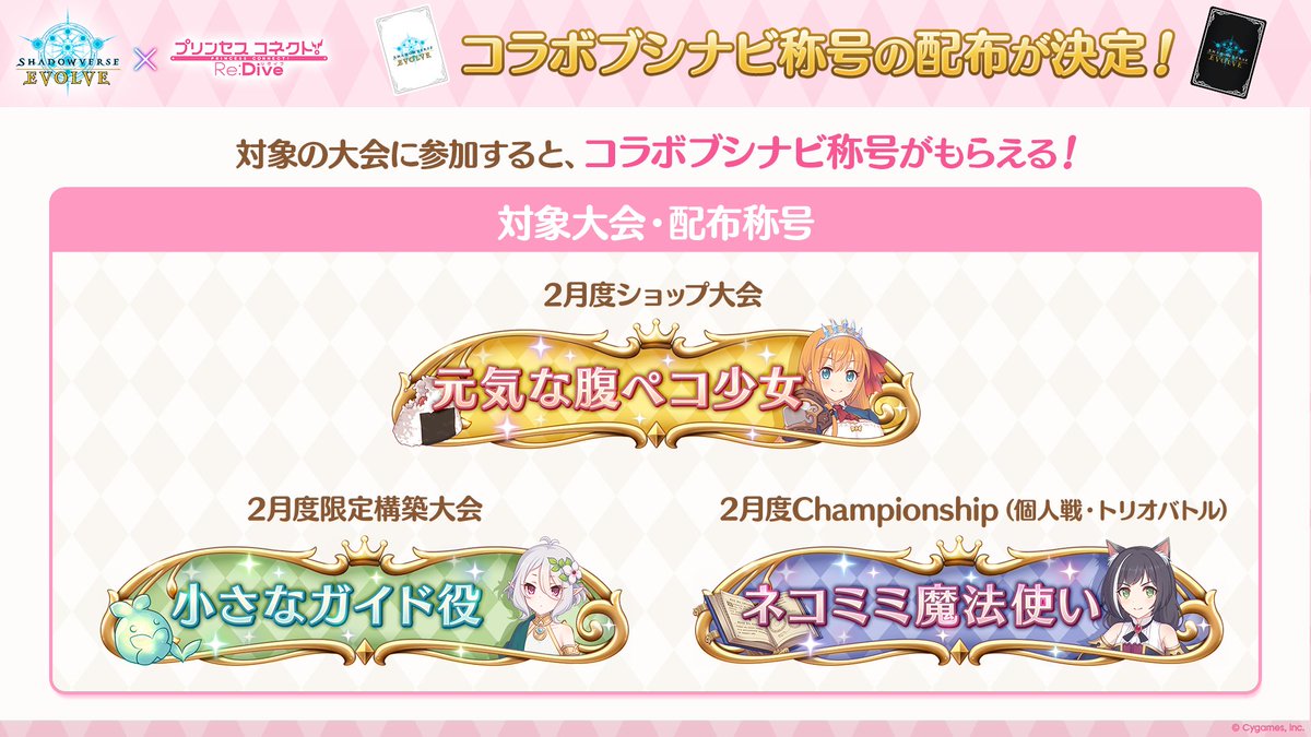 エボルヴ × #プリコネR 発売記念】 2月開催の対象の大会に参加すると