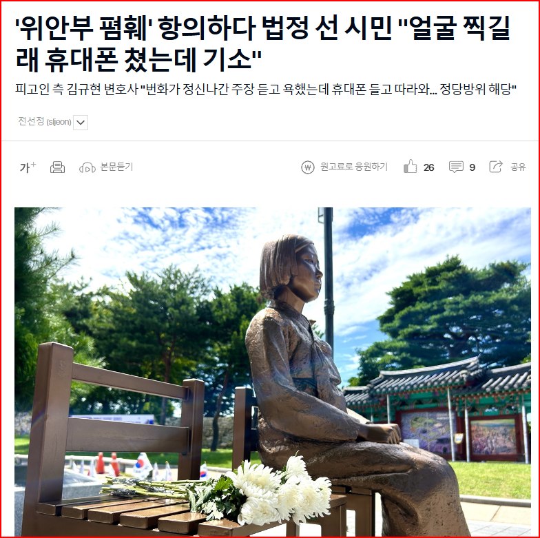 이 사람들은 일본대사관, 위안부 할머니 집앞, 소녀상 설치 고등학교 앞에서 일장기를 흔들며 시위를 하고, 자신들에게 시비걸면 모욕/폭행죄로 고소합니다. 기계적 법리해석을 고수하는 법원은 '친일매국노'는 모욕죄이고, 물리적 항의(카메라 쳐내기)는 폭행죄라며 유죄를 선고합니다.