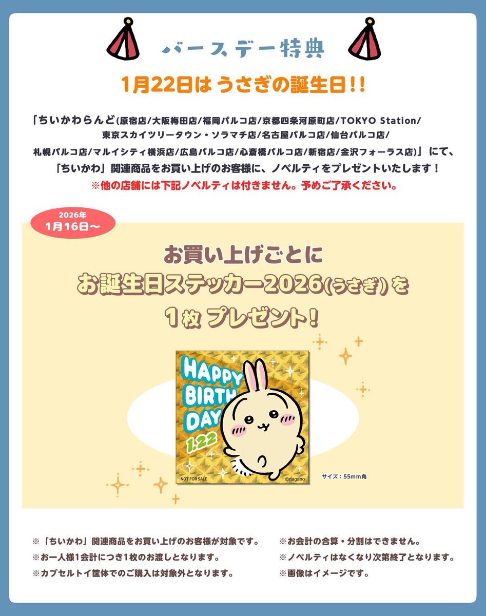 ちいかわらんど金沢フォーラス店 【ノベルティ終了のお知らせ】 1月16