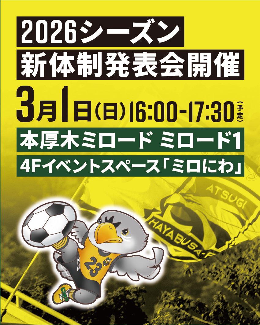 【新体制発表会開催のお知らせ】
チーム設立8年目となる厚木はやぶさFCの2026シーズン開幕に先立ち「2026厚木はやぶさFC 新体制発表会」を開催することが決定いたしました。

詳細はコチラをご覧ください🦅
atsugi-hayabusafc.net/cat1/6242/

#本厚木ミロード #厚木はやぶさFC #厚木
#2026 #関東サッカーリーグ