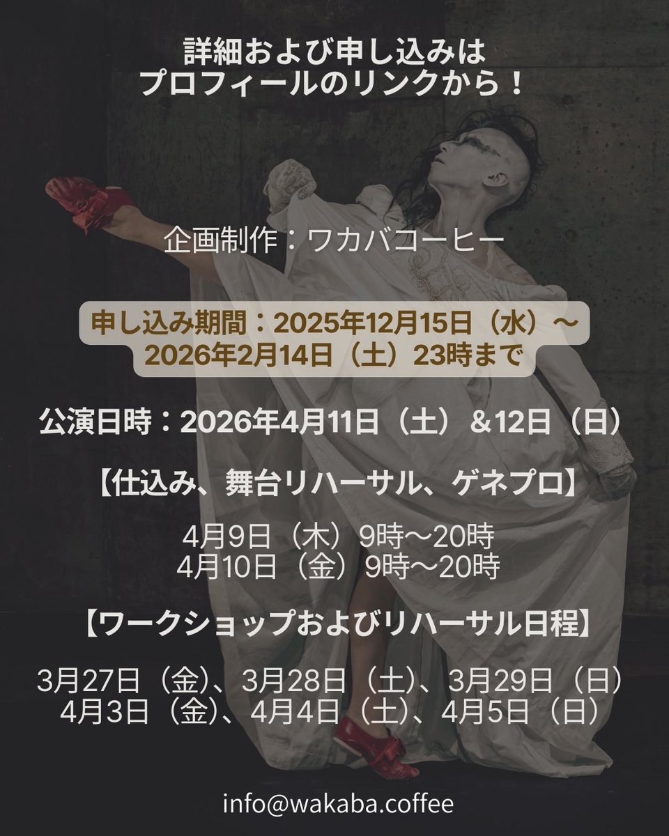 あと2週間で締切！出演者募集中です🙋‍♂️

wakaba.coffee/red-shoes/

#出演者募集
#舞踏
#コンテンポラリーダンス