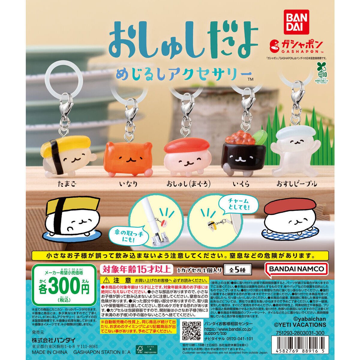 【おしゅしだよ めじるしアクセサリー】
2月第2週より発売。