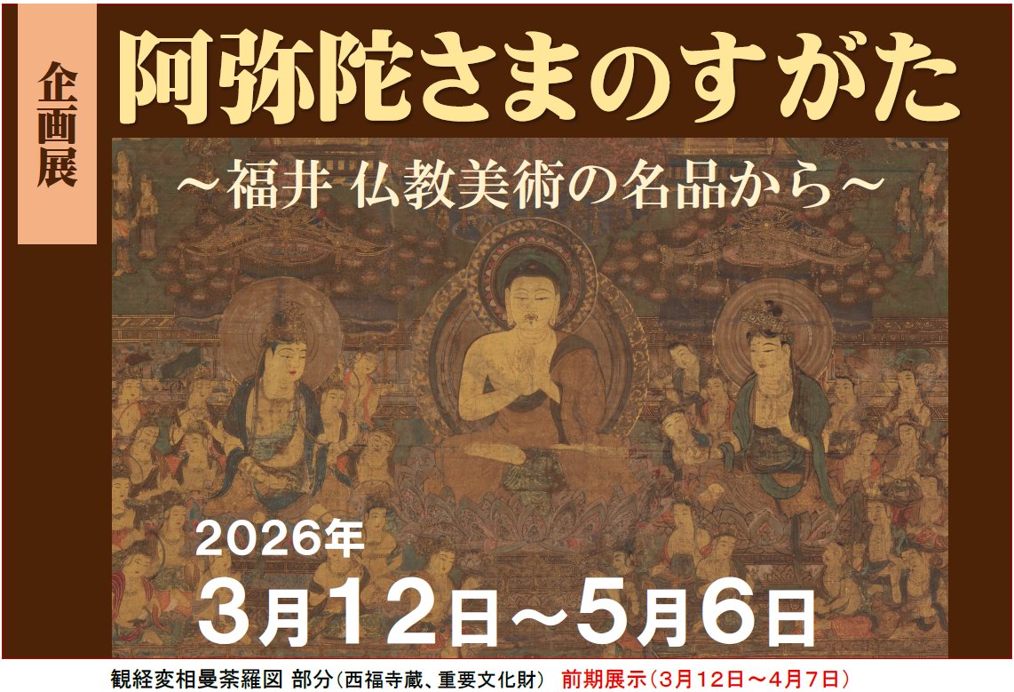 3/12から企画展「阿弥陀さまのすがた ～福井 仏教美術の名品から～」を