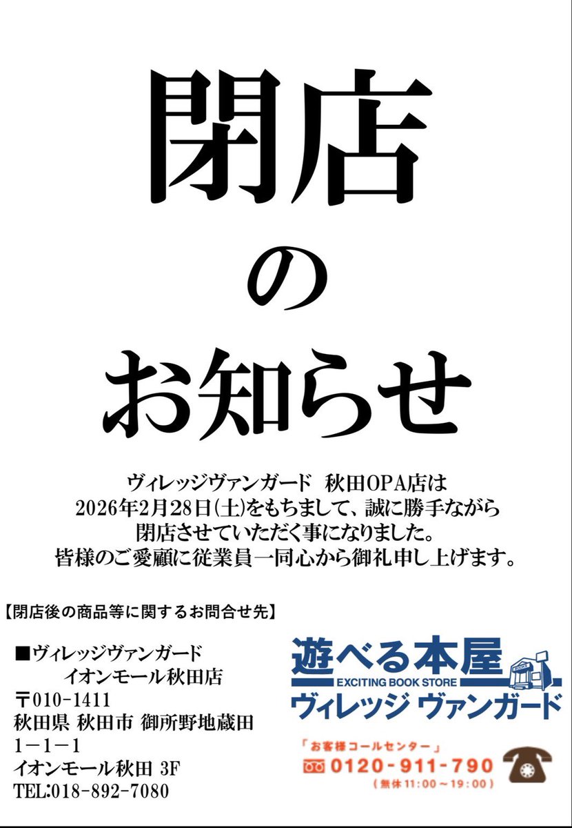 vv_akitaopa's tweet photo. お客様各位

🟦閉店のお知らせ🟦

ヴィレッジヴァンガード秋田OPA店は、2026年2月28日を持ちまして閉店することとなりました。

秋田フォーラス時代から合わせて長きにわたり、ご愛顧いただきまことにありがとうございました。 https://t.co/HWiY6rKpwx