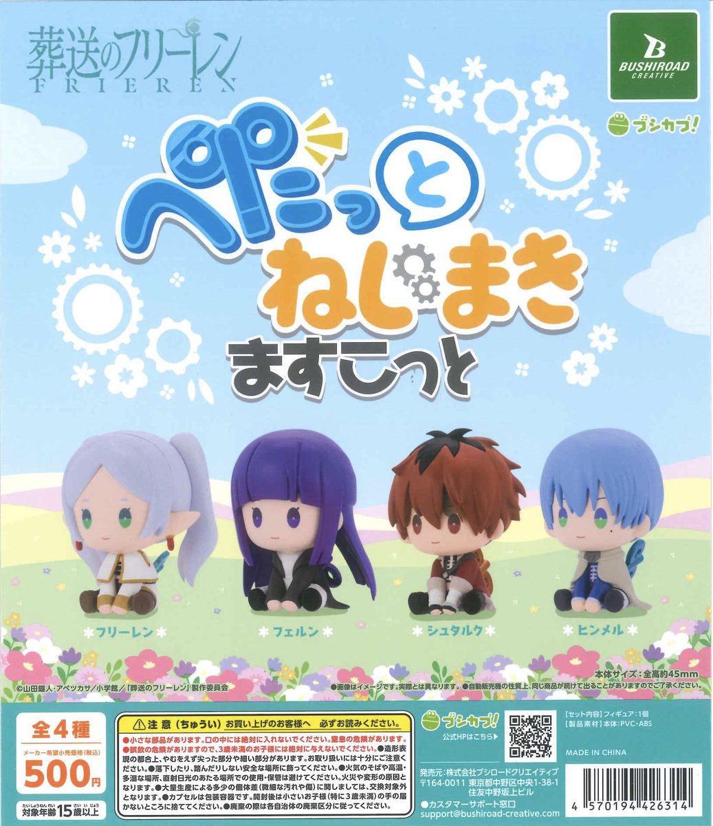 💧完売情報💧 📌葬送のフリーレン ぺたっとねじまきますこっと 上記
