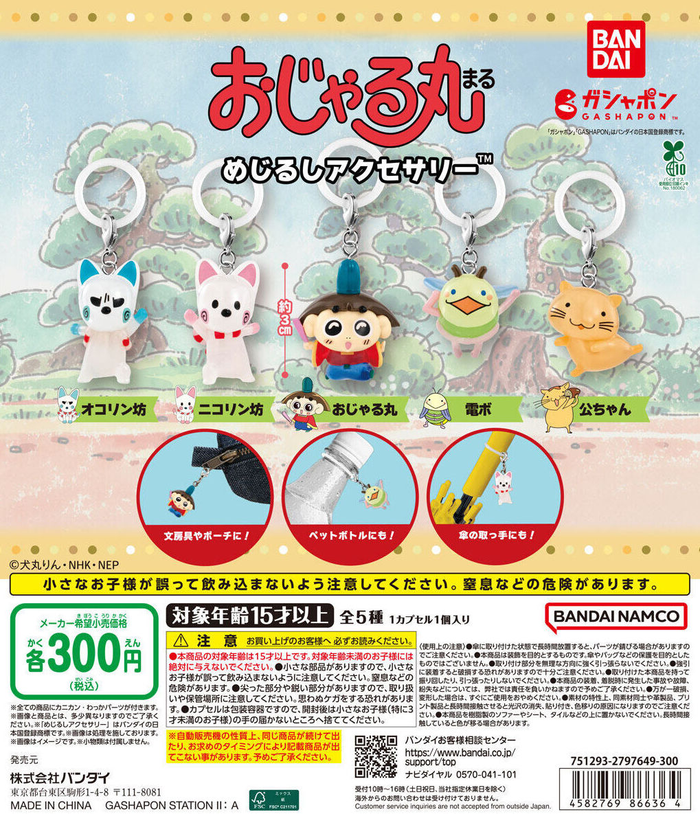2月発売のガチャガチャ！ ・おじゃる丸 めじるしアクセサリー