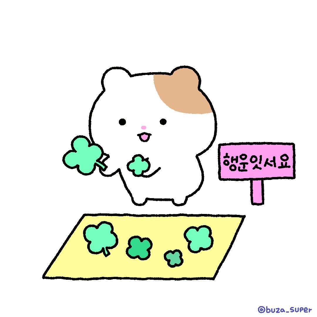 내가 젤 좋아하는 2월💓시작!
🍀🍀🍀트친들아 행운 가져왔다🍀🍀🍀
2월에는 🍀행운가득🍀 좋은일만 있을거야
내가 장담함!!!