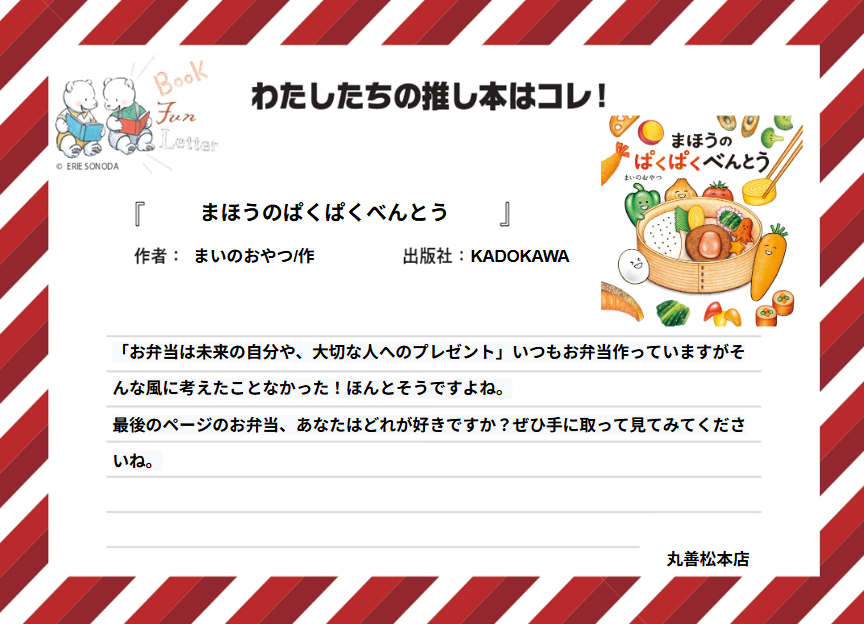 丸善ジュンク堂書店各店が推す #おいしい本 を紹介します📷

丸善松本店の #推し本 は『まほうのぱくぱくべんとう』まいのおやつ/作（KADOKAWA）
POPを読んで気になった方は店頭へ！
※在庫状況は店舗によって異なります
#BOOKFUNLETTER