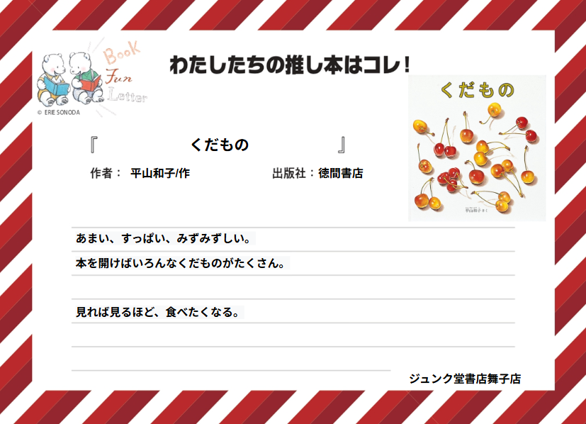 丸善ジュンク堂書店各店が推す #おいしい本 を紹介します📷

ジュンク堂書店舞子店の #推し本 は『くだもの』平山和子/作（福音館書店）
POPを読んで気になった方は店頭へ！
※在庫状況は店舗によって異なります
#BOOKFUNLETTER
