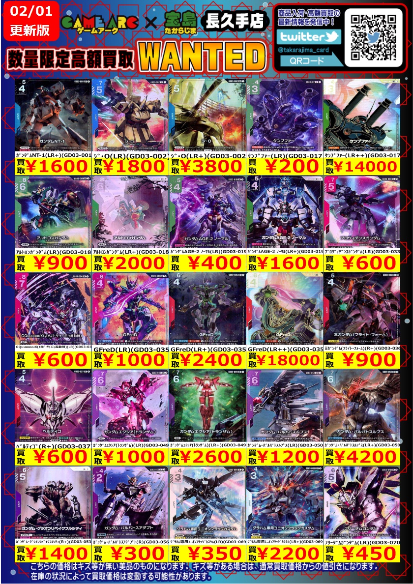 ガンダムカード 最新弾「Steel Requiem」高価買取WANTED #GCG #宝島