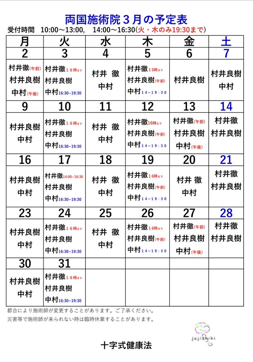 両国施術院の3月の予定表です。