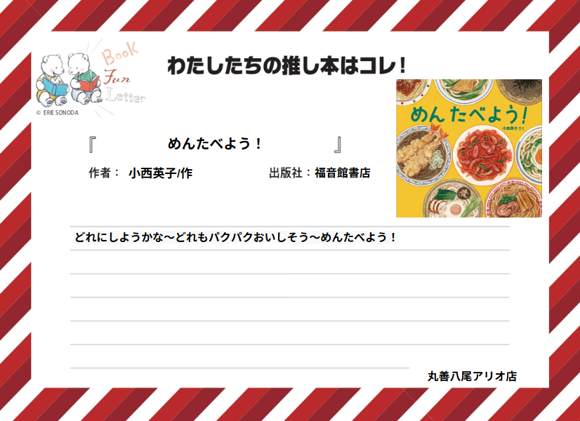丸善ジュンク堂書店各店が推す #おいしい本 を紹介します📷

丸善八尾アリオ店の #推し本 は『めんたべよう！』小西英子/作（福音館書店）
POPを読んで気になった方は店頭へ！
※在庫状況は店舗によって異なります
#BOOKFUNLETTER