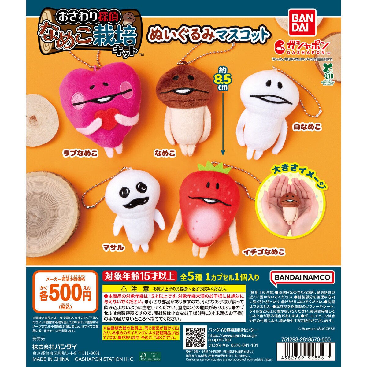なめこ栽培キット　なめこ　細なめこ　ぬいぐるみ 💎なめこ栽培キット ぬいぐるみマスコット💎 「なめこ栽培キット