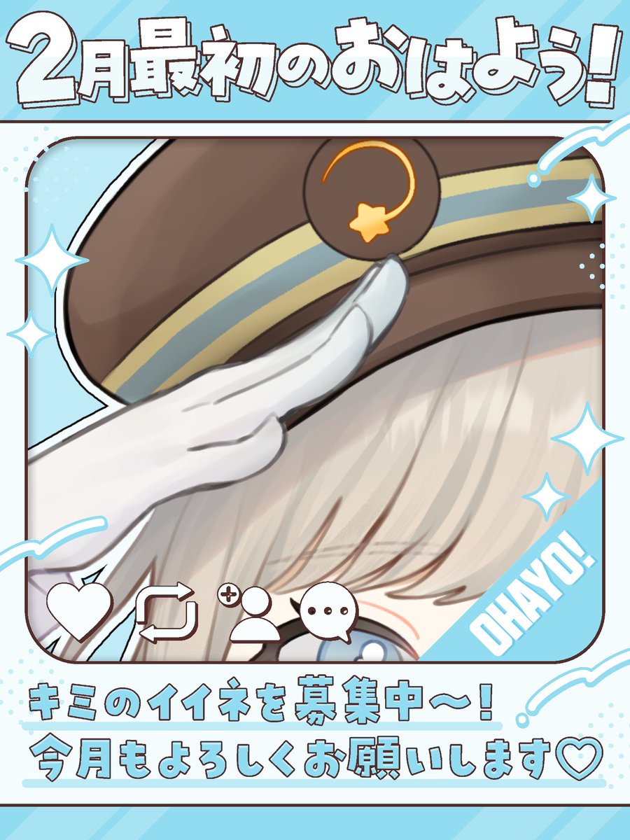 おはようございます🔅.·

2月の目標は素材配布を5つはすること ! 
楽しみにしていただけるとうれしいです⸝⸝⸝♡

それと ... ﾏｼｭ的重大発表があるので
どきどきなんですね ~ 🫣𓂃𓈒𓂂