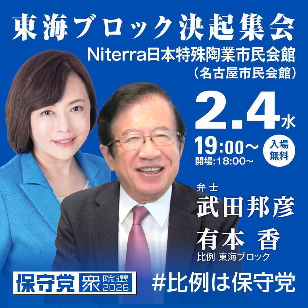 🌊✨武田邦彦先生、緊急参戦！✨🌊
――――――🚙――――――🚙―――――
名古屋市での #日本保守党 決起集会に、武田邦彦先生来たる！ 入場無料です。東海ブロックの皆さん、ご家族やお友達を誘ってお越しください🌊