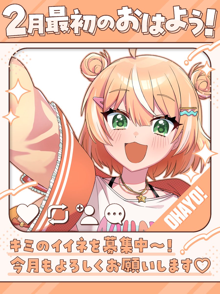 #おはようVtuber

おはよ〜〜〜‼️‼️‼️

わあああ2月だ〜！！！
いぇ〜いﾋﾟｰｽﾋﾟｰｽ✌️😁✌️✨

今月も仲良くしてくれる皆さん！
よかったら反応いただけませんか❣️

#2月のVTuberフォロー祭り 
👤💬♻️💕巡回！
素敵なご縁がありますようにっ🌞