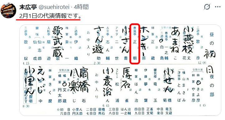 2月上席初日
10日（火）の千穐楽まで末廣亭昼の部13時15分に出演します
主任（トリ）は歌奴師匠
私は4日（水）5日（木）6日（金）の三日間お休みします。悪しからずご了承ください
天気予報によると今週は少し寒さが和らぐようです
新宿までお出かけになりませんか
皆様のご来場をお待ちしています