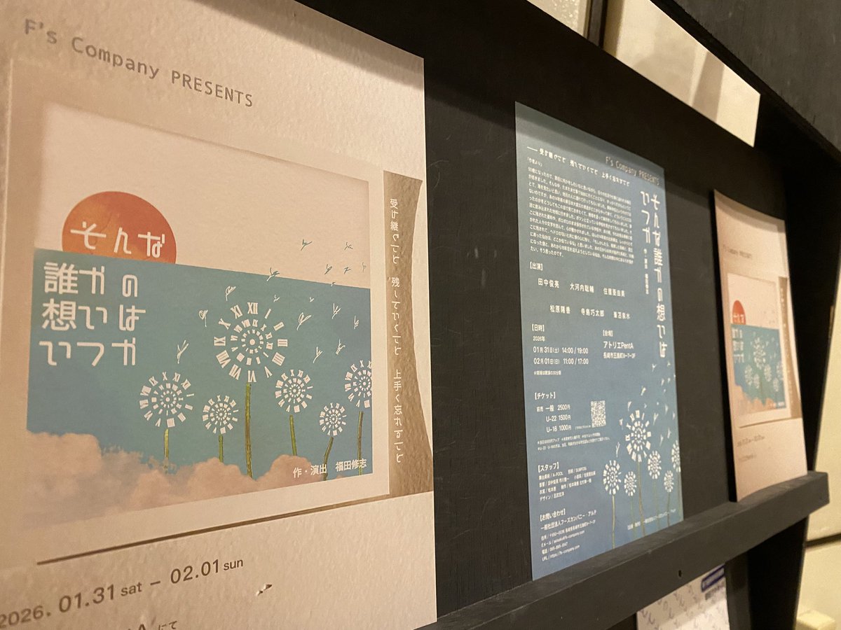 F's Company PRESENTS
『そんな誰かの想いはいつか』

11:00の回、開場いたしました！
当日券も若干数ございます！
ご来場お待ちしております🙇🏻‍♀️