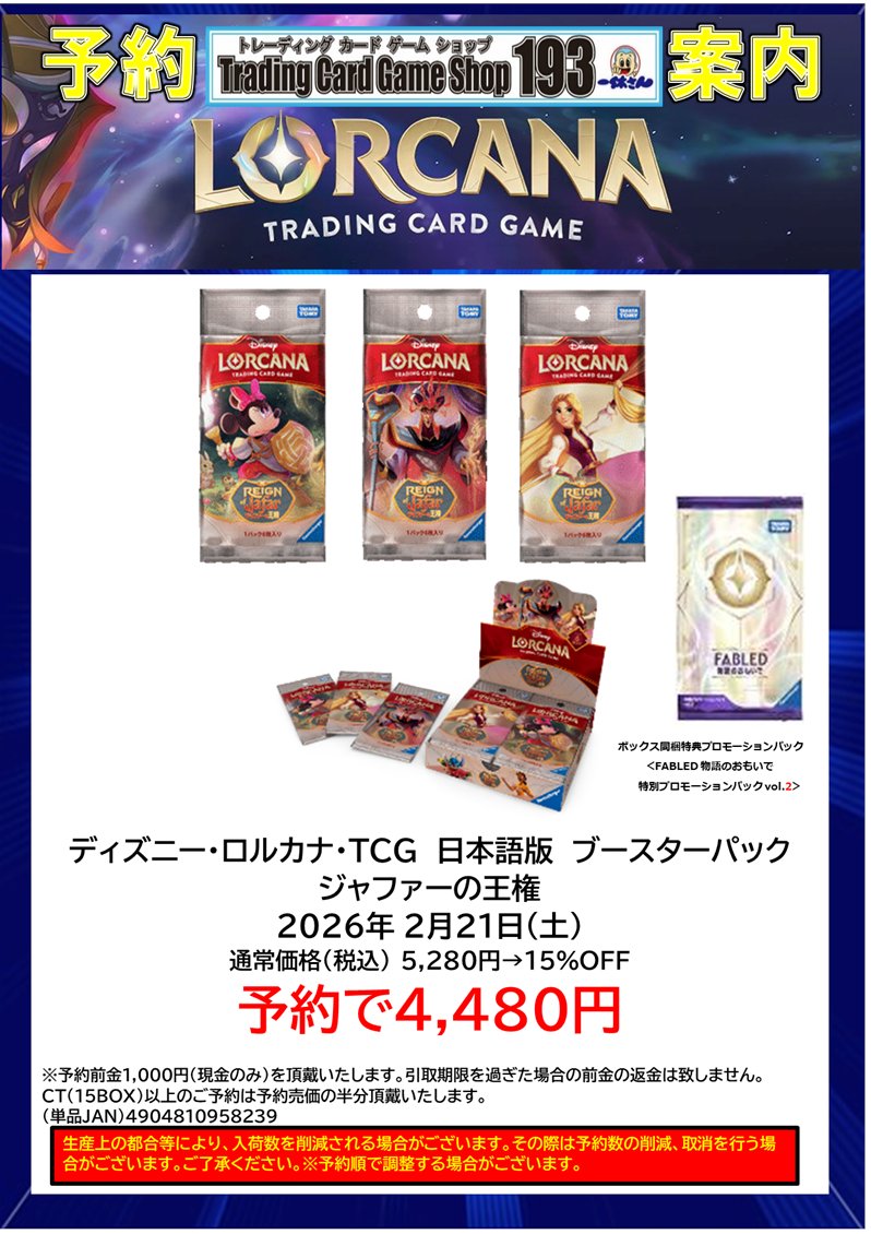 193 大須店 ロルカナ情報】 2026/2/21(土)発売 『ジャファーの王権