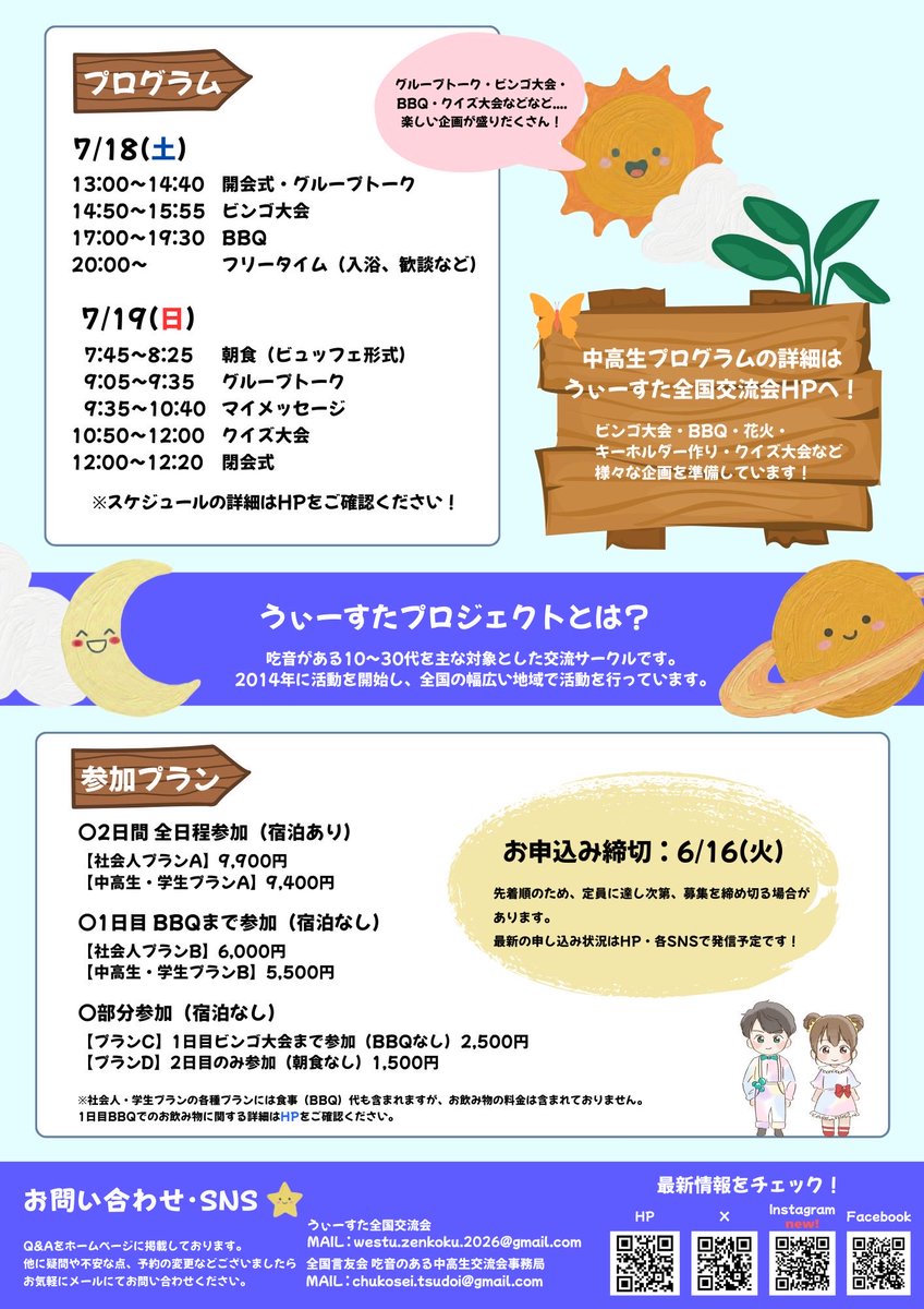 【📣第8回申込受付開始のお知らせ】

第8回うぃーすた全国交流会の申込を開始しました！
参加申込は公式HPより受け付けています。
初参加の方、大歓迎です！
詳細は下記HP・ポスターをご覧ください♪

🔗 westu-zenkoku.com

#吃音 #交流会 #全国交流会