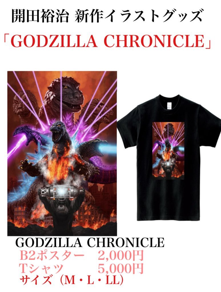 開田裕治×新潟特撮上映会 新作グッズのご案内 開田裕治「GODZILLA