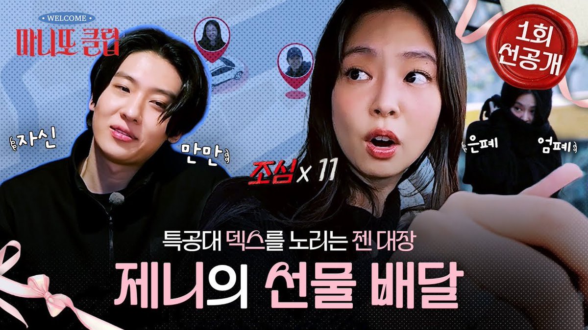 마니또 클럽 선공개 이미지