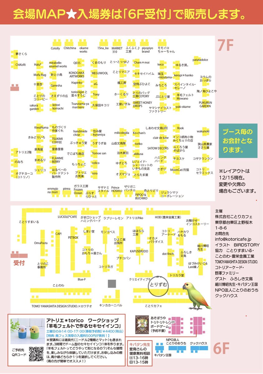 始まってます〜！大勢のお客様🙌
#鳥フェス浅草 2026 

とりずむチーム（6F）に入れてもらって鳥工房ひなつくらぶさんと一緒に2/1（日）だけ出てます！

文鳥を中心にキンカ、インコもちょっと。タオルハンカチやトートバッグにミシン刺しゅうしています🪡
