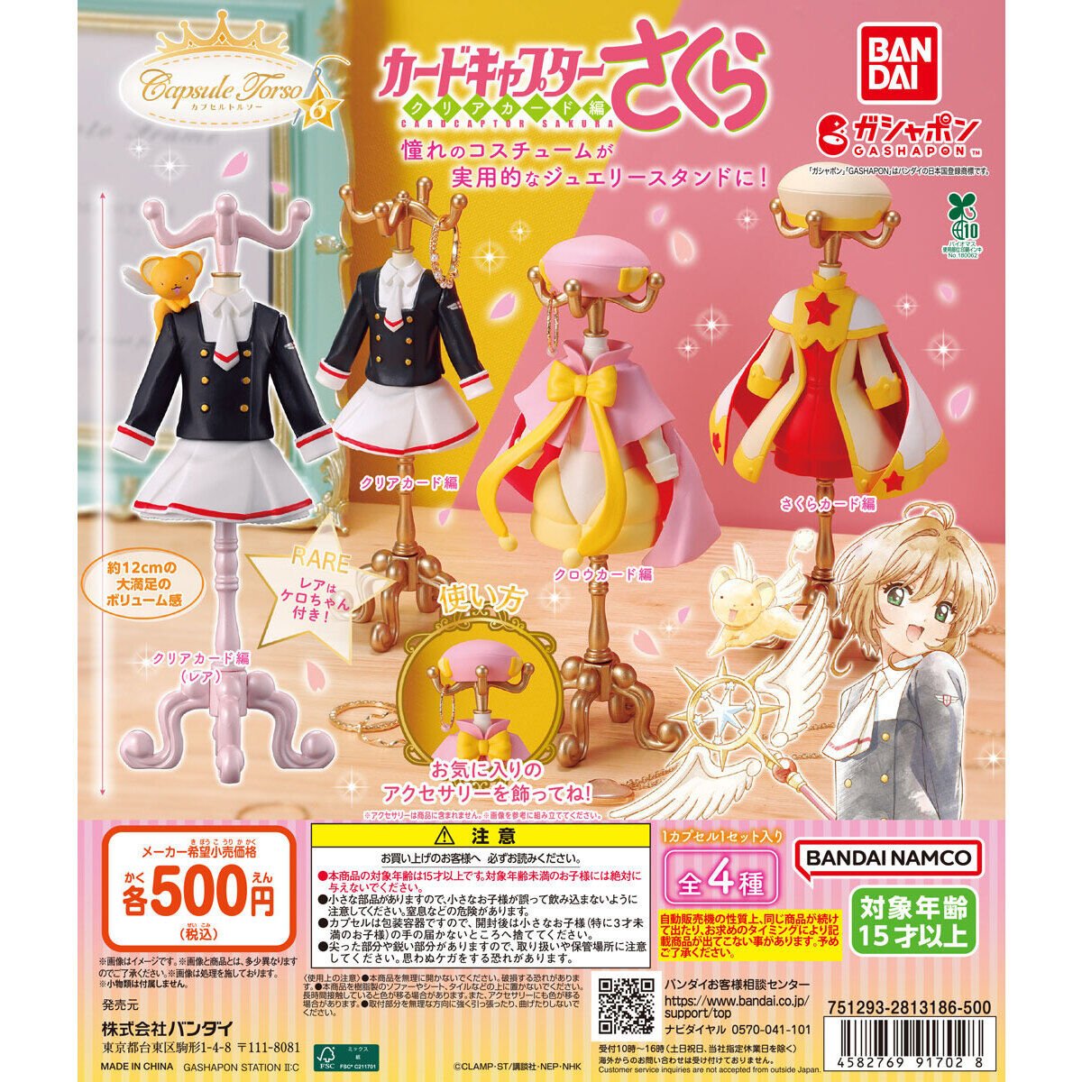 💎capsule トルソー カードキャプターさくら6💎 大好評シリーズの待望