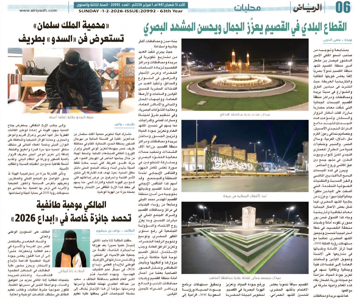 القطاع البلدي في القصيم يعزّز الجمال ويحسن المشهد البصري
alriyadh.com/2173042
