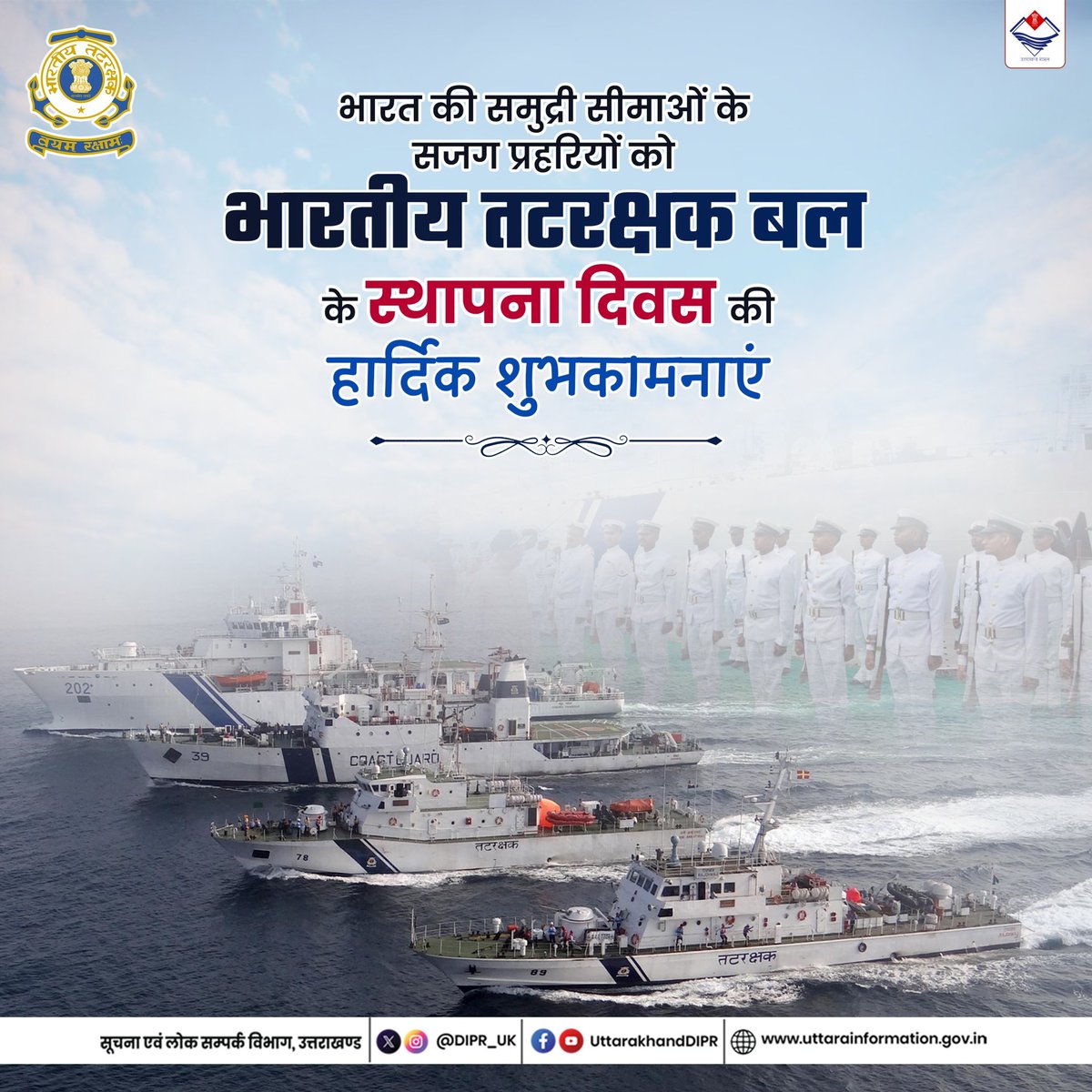 DIPR_UK's tweet image. भारत की समुद्री सीमाओं के सजग प्रहरियों को भारतीय तटरक्षक बल के स्थापना दिवस की हार्दिक बधाई एवं शुभकामनाएं। 

#IndianCoastGuard
#IndianCoastGuardDay