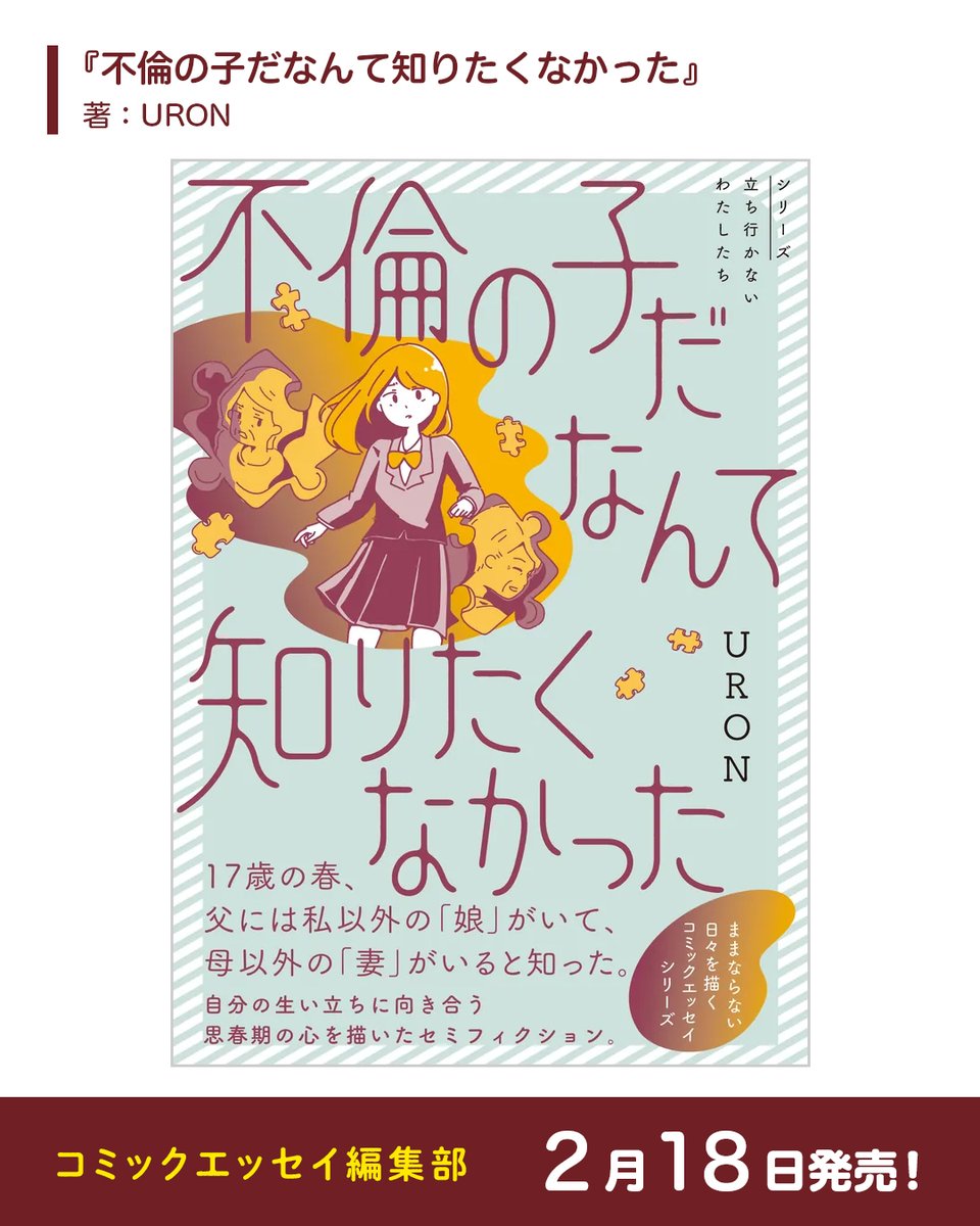 【2026年2月発売】
📚コミックエッセイ編集部の新刊📖(5/5)

・『不倫の子だなんて知りたくなかった』
・『マウンティング男の価値観をぶち壊した結果』※電子書籍のみ
・『ヤベー高齢者ばかり担当しているケアマネの日常 記憶に残らない個人の記憶をたどる』 