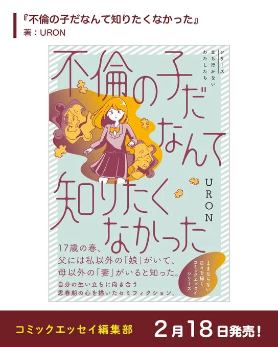 【2026年2月発売】
📚コミックエッセイ編集部の新刊📖(5/5)

・『不倫の子だなんて知りたくなかった』
・『マウンティング男の価値観をぶち壊した結果』※電子書籍のみ
・『ヤベー高齢者ばかり担当しているケアマネの日常 記憶に残らない個人の記憶をたどる』 