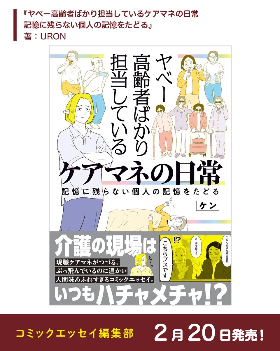 【2026年2月発売】
📚コミックエッセイ編集部の新刊📖(5/5)

・『不倫の子だなんて知りたくなかった』
・『マウンティング男の価値観をぶち壊した結果』※電子書籍のみ
・『ヤベー高齢者ばかり担当しているケアマネの日常 記憶に残らない個人の記憶をたどる』 