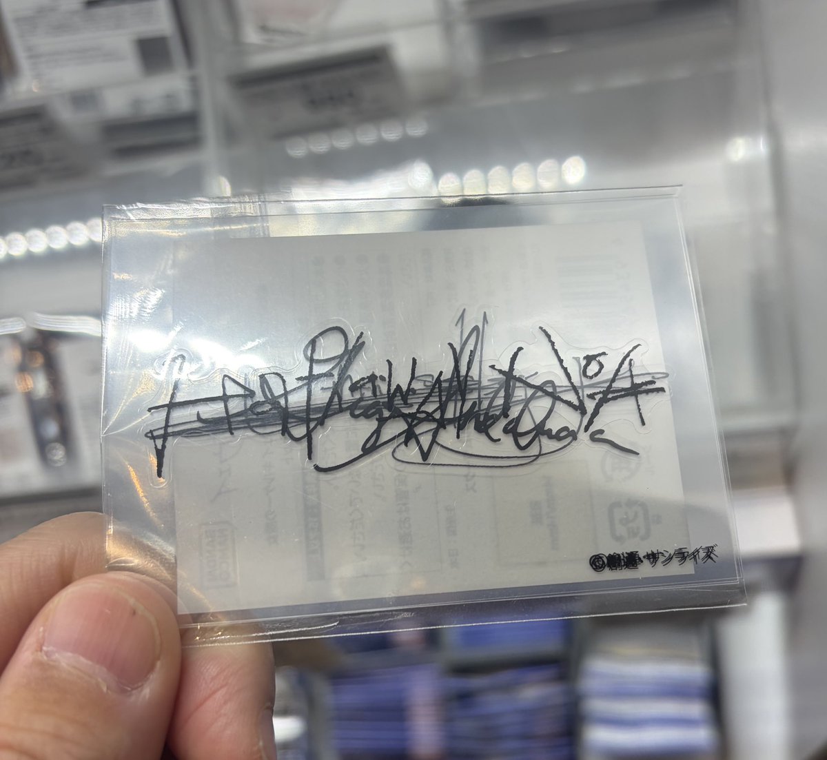 劇中でサイン出てきたとき、ハサウェイのサインカードあったら面白いの