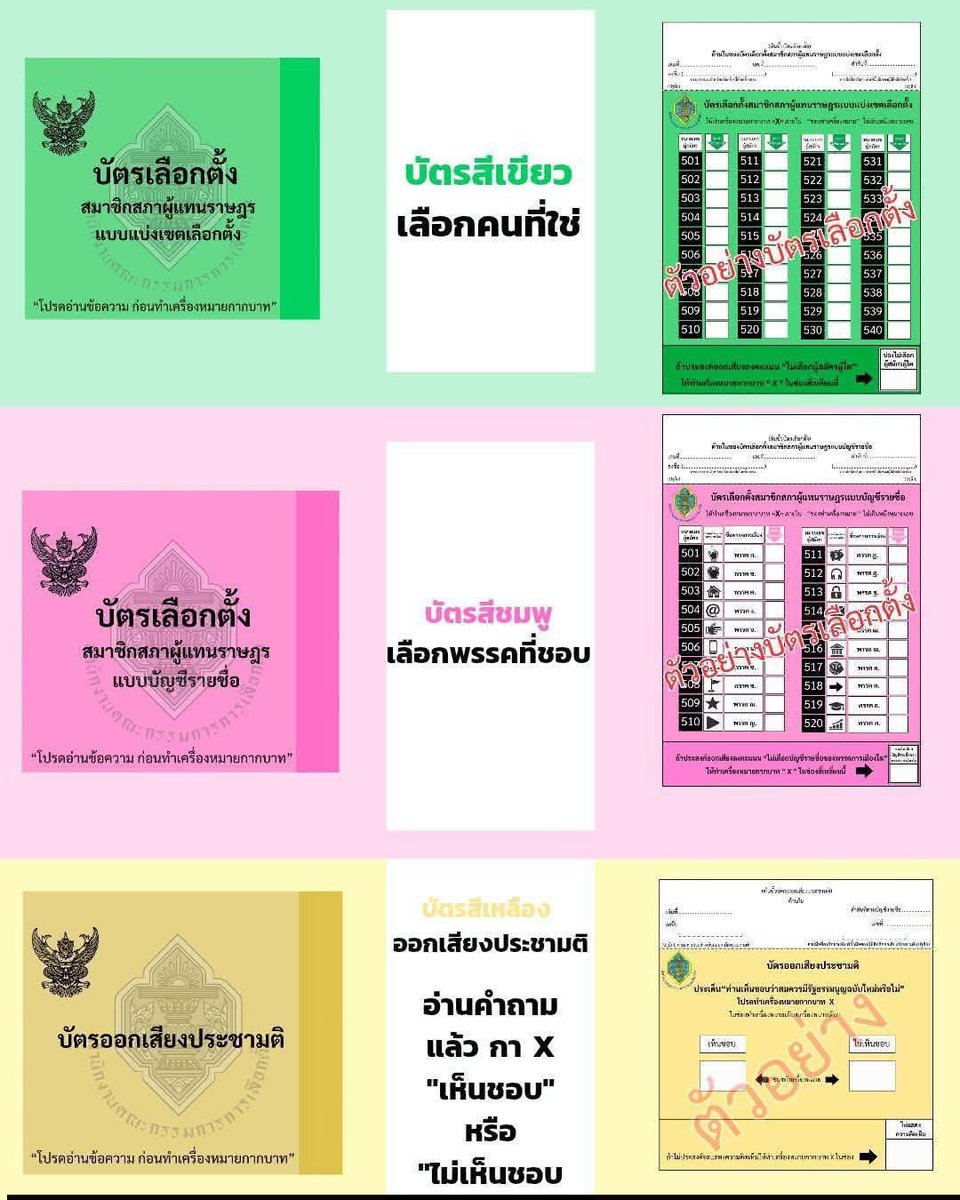 สรุปบัตรเลือกตั้ง 2569

- 💚 บัตรสีเขียว : เลือก ส.ส.เขต

- 🩷 บัตรสีชมพู : เลือกพรรคการเมือง

- 💛 บัตรสีเหลือง : ลงประชามติแก้รัฐธรรมนูญ ปี 2560

#เลือกตั้ง69